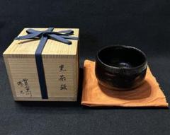黒楽茶碗 妙見山黒川 博之 黒茶碗 陶芸 木箱 澤田博之 黒楽茶碗 妙見山黒川 博之 黒茶碗 陶芸 木箱 澤田博之 - メルカリ