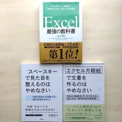【3冊セット】Excel 最強の教科書[完全版]、エクセル方眼紙で文書を～、他