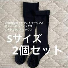 グラントイーワンズ　アティーボハイソックス　Sサイズ　2個セット Grant E One's - アティーボハイソックスSサイズ グラントイー