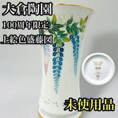 美品 大倉陶園 花瓶 大倉陶園|花瓶|HARDOFFオフモール（オフモ）|1030300000012893