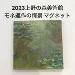 2023上野の森美術館　モネ　連作の情景　限定品　マグネット　新品　モネ展のサムネイル