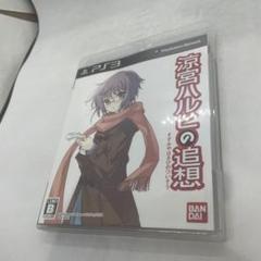 涼宮ハルヒの追想 長門有希の落し物BOX