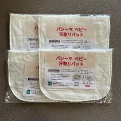 新品未開封　pasima ベビー汗取りパッド 4枚セット
