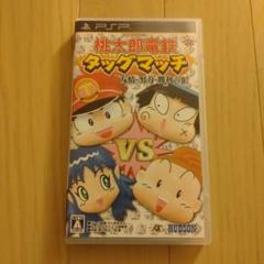 桃太郎電鉄タッグマッチ 友情・努力・勝利の巻!　PSP