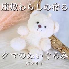 チョウピラコ 座敷童子 計6体宿る！熊のぬいぐるみ ボールチェーンキーホルダー型 2025年最新】座敷童子 ぬいぐるみの人気アイテム - メルカリ