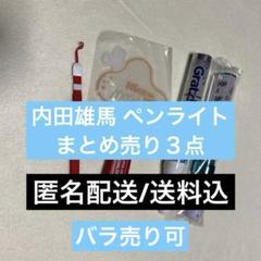 2025年最新】#内田雄馬ツアーグッズまとめ売りの人気アイテム