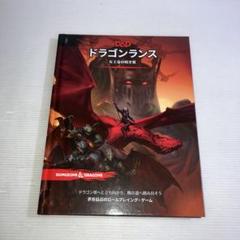 ダンジョンズ＆ドラゴンズ ドラゴンランス 女王竜の暗き翼 ドラゴンランス：女王竜の暗き翼｜製品情報 | ダンジョンズ