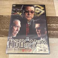 に471-16 極道の紋章(やくざのだいもん) 第十六章　（DVD）新品未開封
