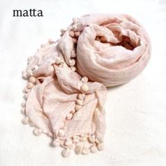 未使用 matta マッタ ポンポン ストール Wool silk Amazon | matta / マッタ Dupatta Medium デュパッタ ボンボン