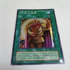 遊戯王　初代　平和の使者　ス-パ-レア未使用完美品 2025年最新】遊戯王 平和の使者の人気アイテム - メルカリ