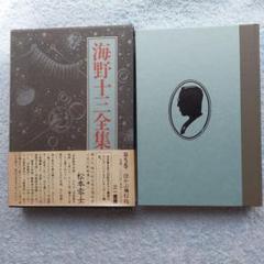 「海野十三全集(1~13巻+別巻1·2/①~⑮全15巻揃)」 三一書房 Amazon.co.jp: 海野十三全集 全13巻+別巻2巻 全15冊 : 本