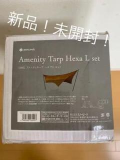 新品未開封品!スノーピーク アメニティタープ ヘキサLセット (TP-851S)