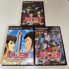 PS2 ルパン三世 3本セット