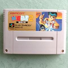 幽遊白書 2　格闘の章　スーパーファミコン　ソフトのサムネイル