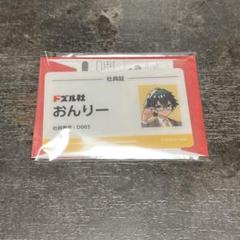 ドズル社 イオン 限定 社員証風カード おんりー