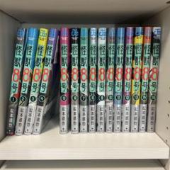 怪獣8号　全巻セット　1〜15巻