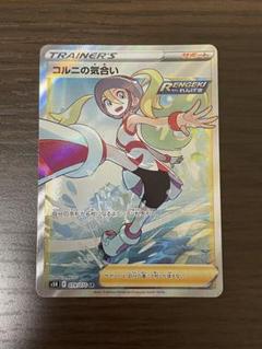 値下げ！の値下げ！コルニ srトレーナーズ ホロカード ポケカ】コルニ SRの最新相場と値段の推移【8/1時点