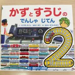 かずとすうじの でんしゃ じてん