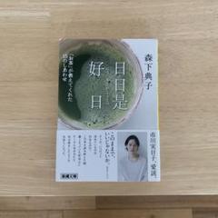 日日是好日 「お茶」が教えてくれた15のしあわせ　森下典子