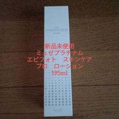 ミュゼ エピフォトスキンケアプローション　195ml 9本 MUSEE COSME HOW TO GUIDE