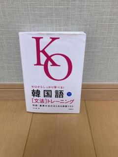 ゼロからしっかり学べる！韓国語［文法］トレーニング　単語リスト付き