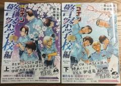 名探偵コナン 警察学校編 上下セット　青山剛昌