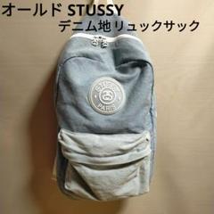 OLD stussyステューシー★薄いデニム生地リュックサック OLD stussyステューシー☆薄いデニム生地リュックサック - メルカリ