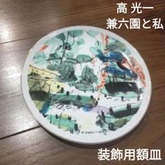 兼六園と私　高 光一　九谷梅之絞窯撰　飾り皿　装飾皿　貴重 m25791715593_1.jpg?1714092470