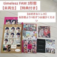 timelesz FAM 初回限定A B通常盤3形態 【未再生】【特典付