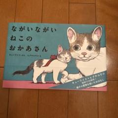 ながいながい ねこのおかあさん