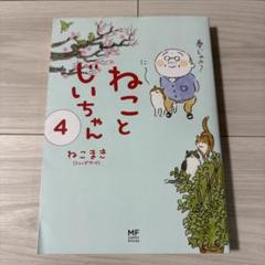 ねことじいちゃん』最新刊10巻の予約受付が開始。発売日は2024年