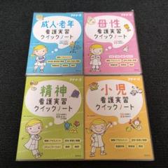 精神　小児　母性　成人・老年　看護実習クイックノート4冊セット