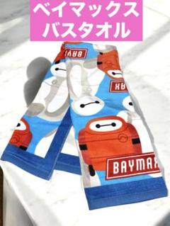 ⭐️完売品❣️⭐️ベイマックス バスタオル ブルー しまむら ディズニー