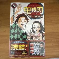 2025年最新】鬼滅の刃23巻の人気アイテム - メルカリ