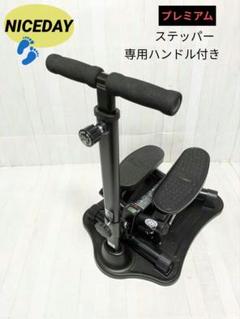 【売切】ナイスディ エクササイズステッパー ブラック ハンドル付き 未使用品 ナイスデイ ステッパー ハンドル付き エクササイズ 折りたたみ式