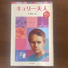 【中古】 キュリー夫人/国土社/木村絹子 2025年最新】キュリー夫人の人気アイテム - メルカリ