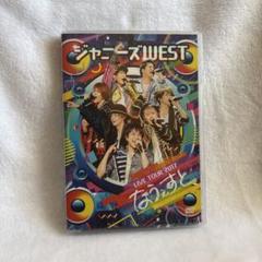 WEST.　ライブDVD　初回盤 9本セット　まとめ売り WEST. 10th Anniversary LIVE TOUR AWARD(初回盤)【DVD】 | WEST