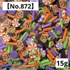【No.872】樹脂フレーク15g(ハロウィンミックス) ポリマークレイ