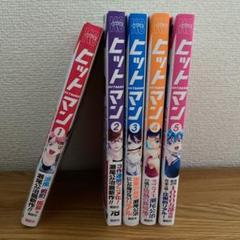 ヒットマン 1〜5巻セット