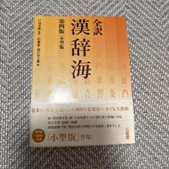 全訳 漢辞海(第四版 小型版)