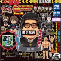 ガキの使いやあらへんでpart2ガチャコンプリート 楽天市場】ダウンタウンのガキの使いやあらへんで 笑っては
