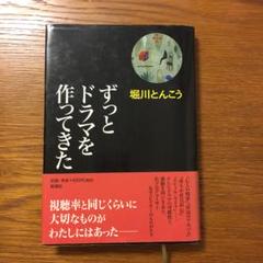 ずっとドラマを作ってきた