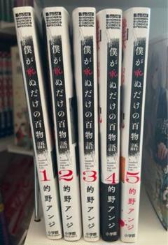 僕が死ぬだけの百物語1-5のサムネイル
