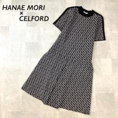 美品 HANAE MORI × CELFORD モノグラム柄 ニット ワンピース