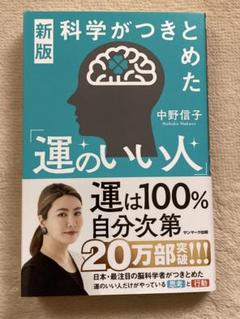 新版 科学がつきとめた「運のいい人」