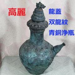 ◆『高麗龍蓋双龍紋青銅浄瓶』 水瓶◆検）仏像 鉄瓶 新羅仏 高麗仏 百済仏 鐘 ◇『高麗龍蓋双龍紋青銅浄瓶』 水瓶◇検）仏像 鉄瓶 新羅仏 高麗