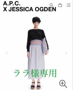 APC ×JESSICA OGDENコラボShalieスカート