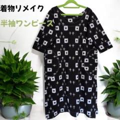 着物リメイク 古布 手作り 型染め ワンピース | iichi 日々の