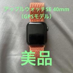 Apple Watch SE （GPSモデル） 40mm グレー　早い者勝ち‼️