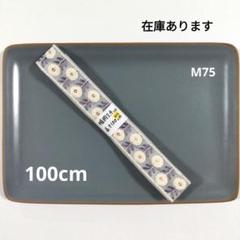 インド刺繍リボン【M75】まとめ割引あり(2点目以降 −200円)